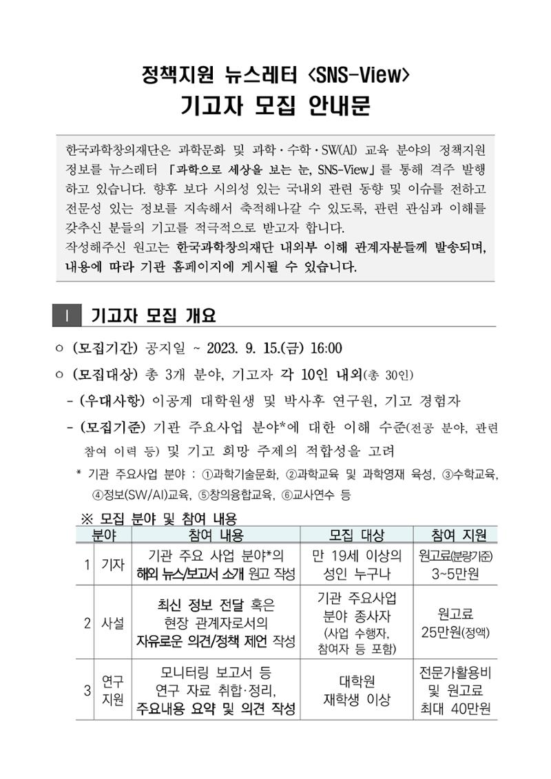정책지원 뉴스레터 SNS-View 외부 기고자 모집 1페이지