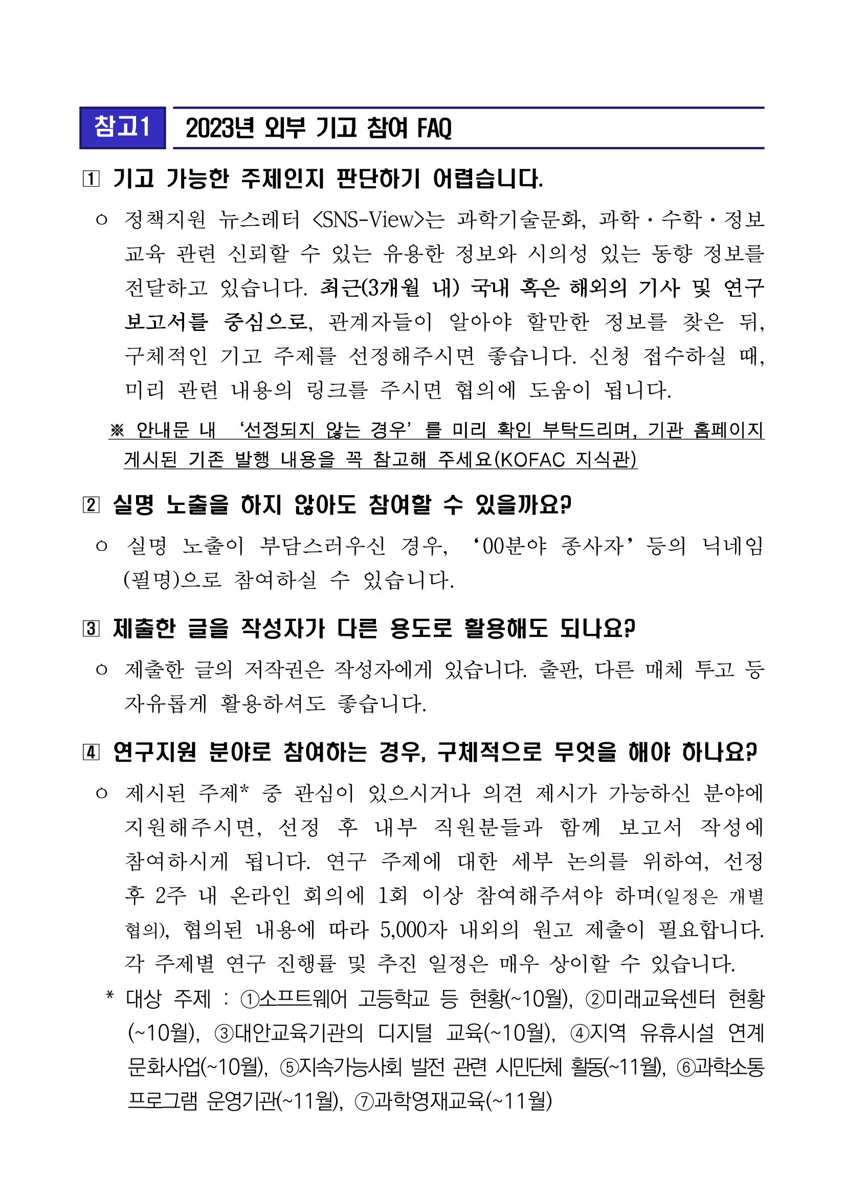 정책지원 뉴스레터 SNS-View 외부 기고자 모집 5페이지