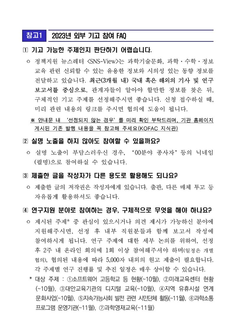 정책지원 뉴스레터 SNS-View 외부 기고자 모집 5페이지