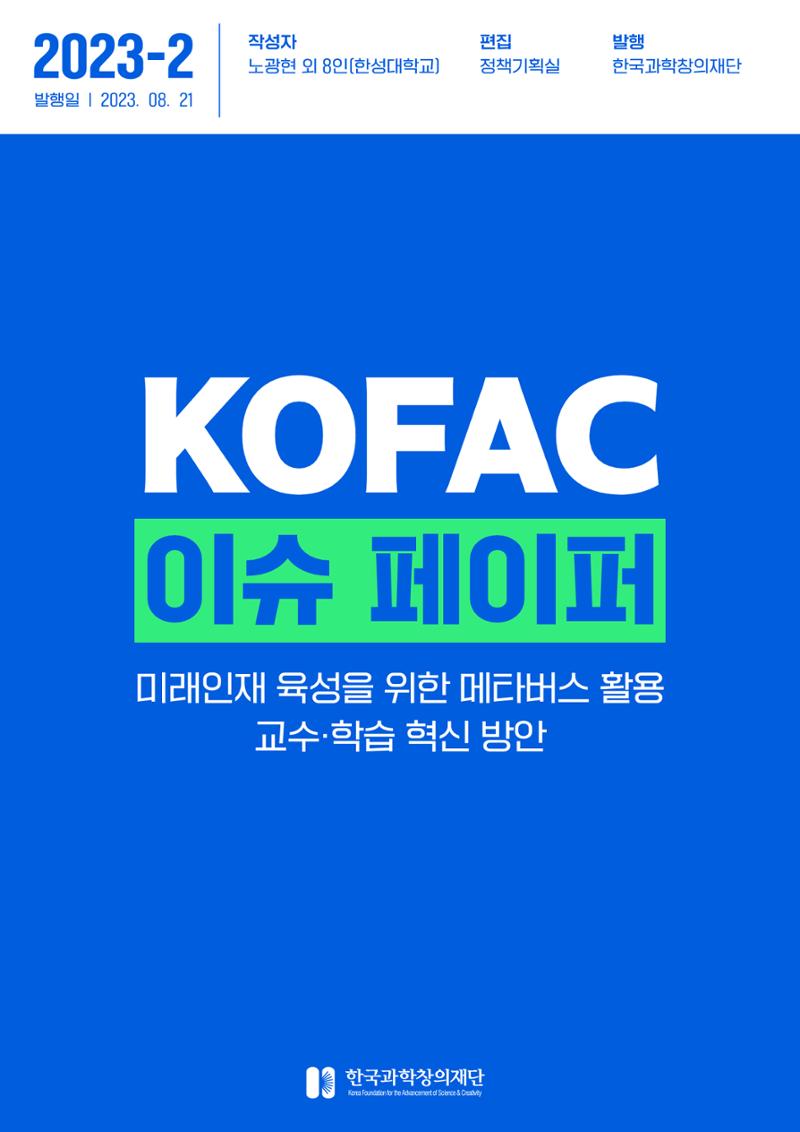 이슈페이퍼 2023-2호_미래인재 육성을 위한 메타버스 활용 교수학습 혁신 방안 1페이지