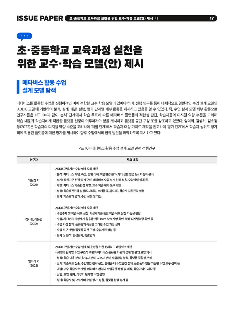 이슈페이퍼 2023-2호_미래인재 육성을 위한 메타버스 활용 교수학습 혁신 방안 17페이지