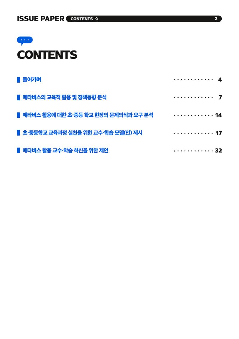 이슈페이퍼 2023-2호_미래인재 육성을 위한 메타버스 활용 교수학습 혁신 방안 2페이지