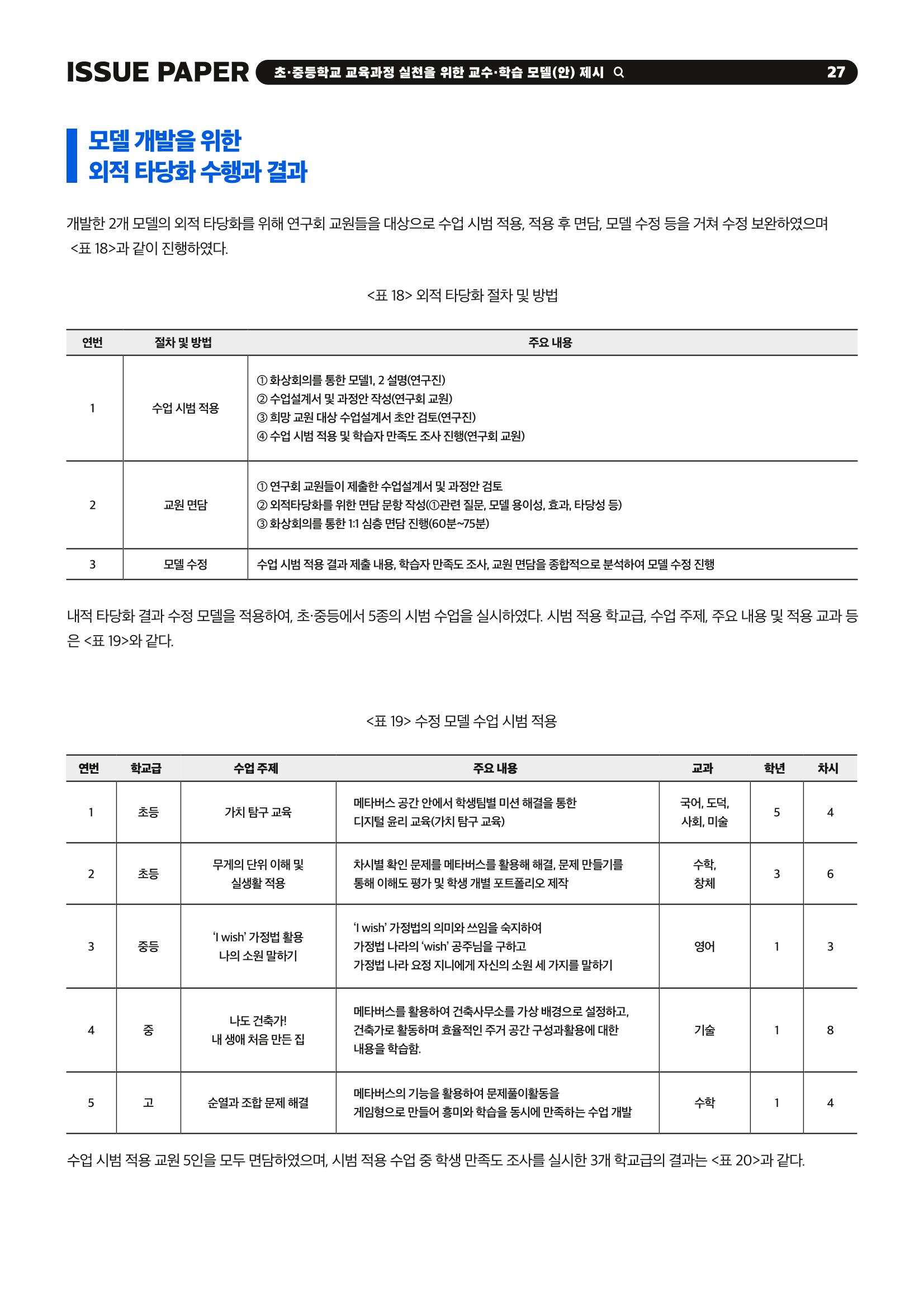 이슈페이퍼 2023-2호_미래인재 육성을 위한 메타버스 활용 교수학습 혁신 방안 27페이지
