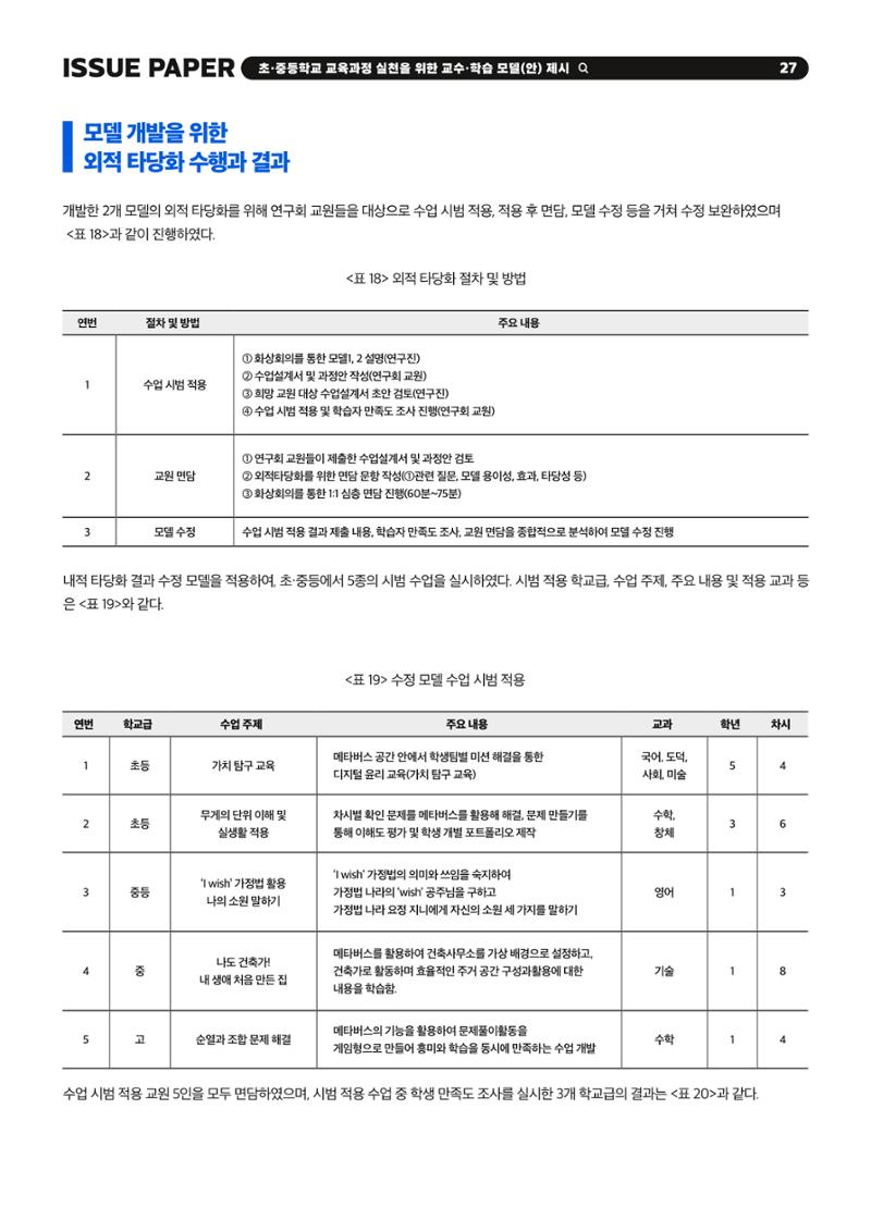 이슈페이퍼 2023-2호_미래인재 육성을 위한 메타버스 활용 교수학습 혁신 방안 27페이지