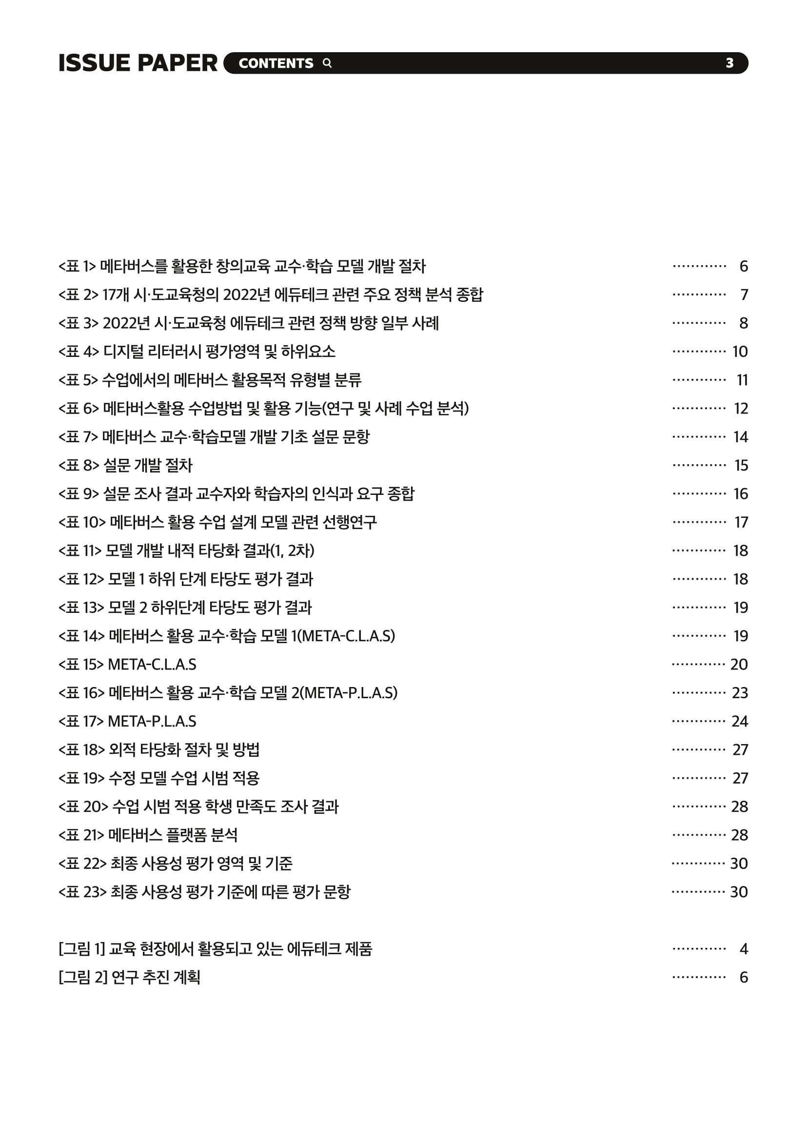 이슈페이퍼 2023-2호_미래인재 육성을 위한 메타버스 활용 교수학습 혁신 방안 3페이지