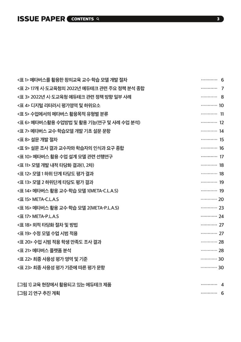이슈페이퍼 2023-2호_미래인재 육성을 위한 메타버스 활용 교수학습 혁신 방안 3페이지