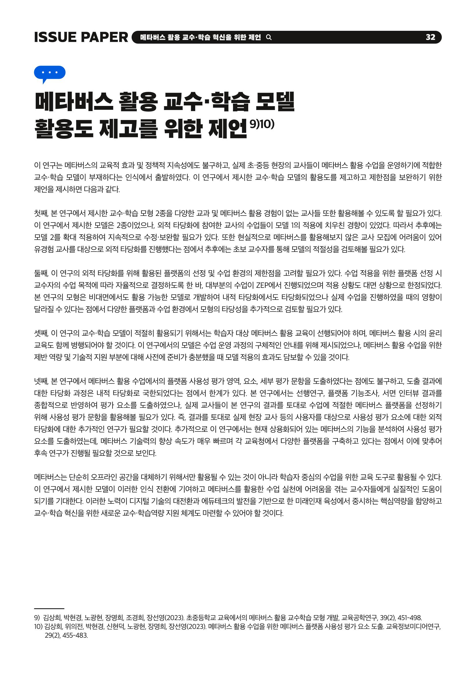 이슈페이퍼 2023-2호_미래인재 육성을 위한 메타버스 활용 교수학습 혁신 방안 32페이지