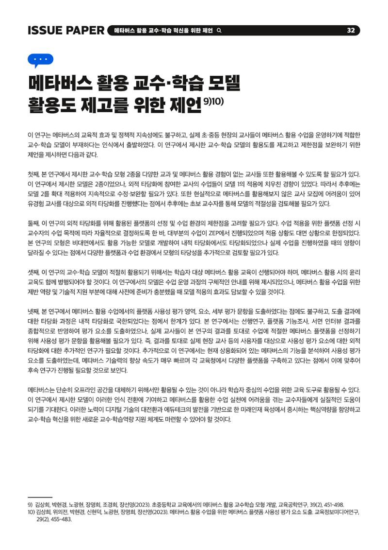 이슈페이퍼 2023-2호_미래인재 육성을 위한 메타버스 활용 교수학습 혁신 방안 32페이지