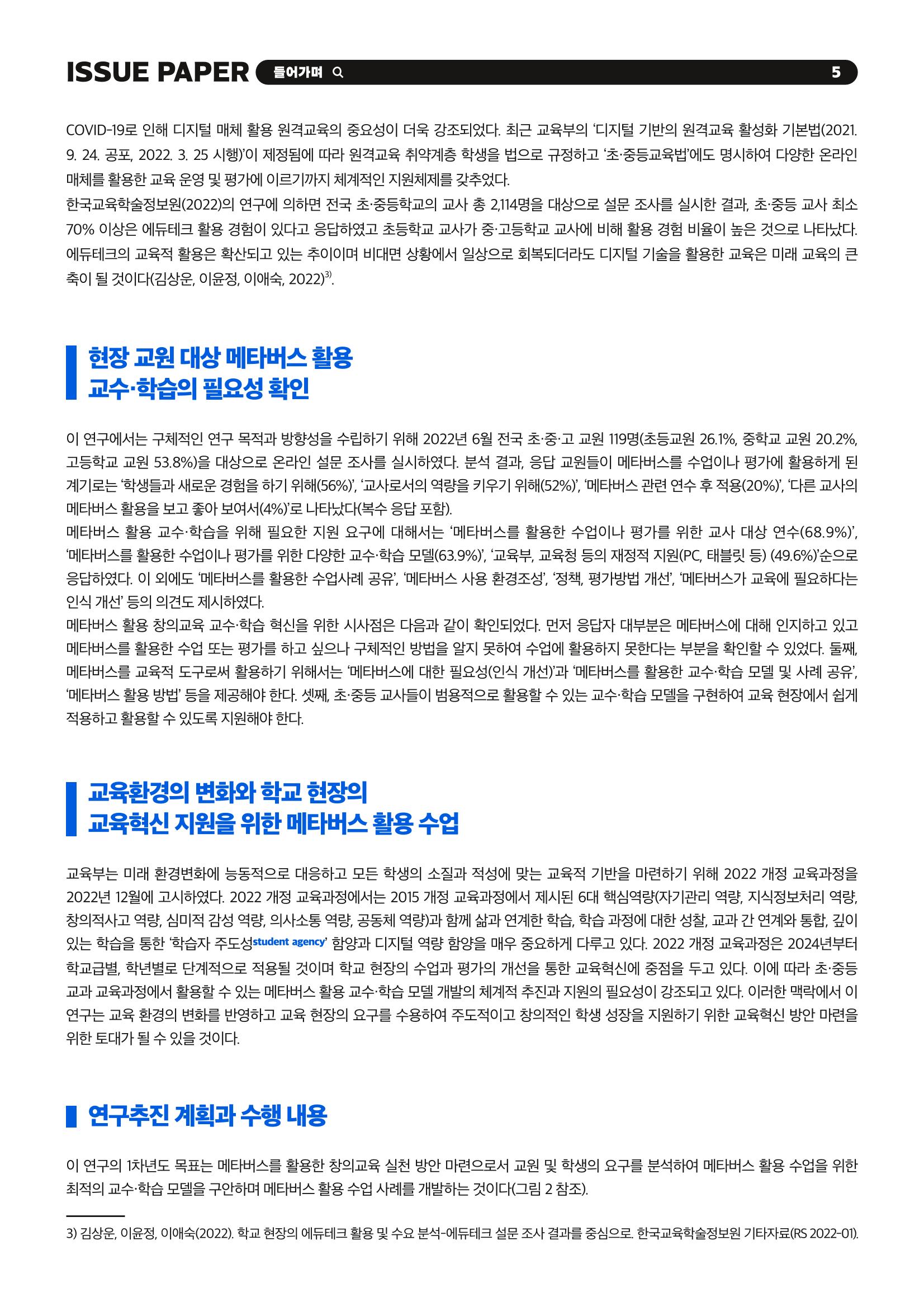 이슈페이퍼 2023-2호_미래인재 육성을 위한 메타버스 활용 교수학습 혁신 방안 5페이지
