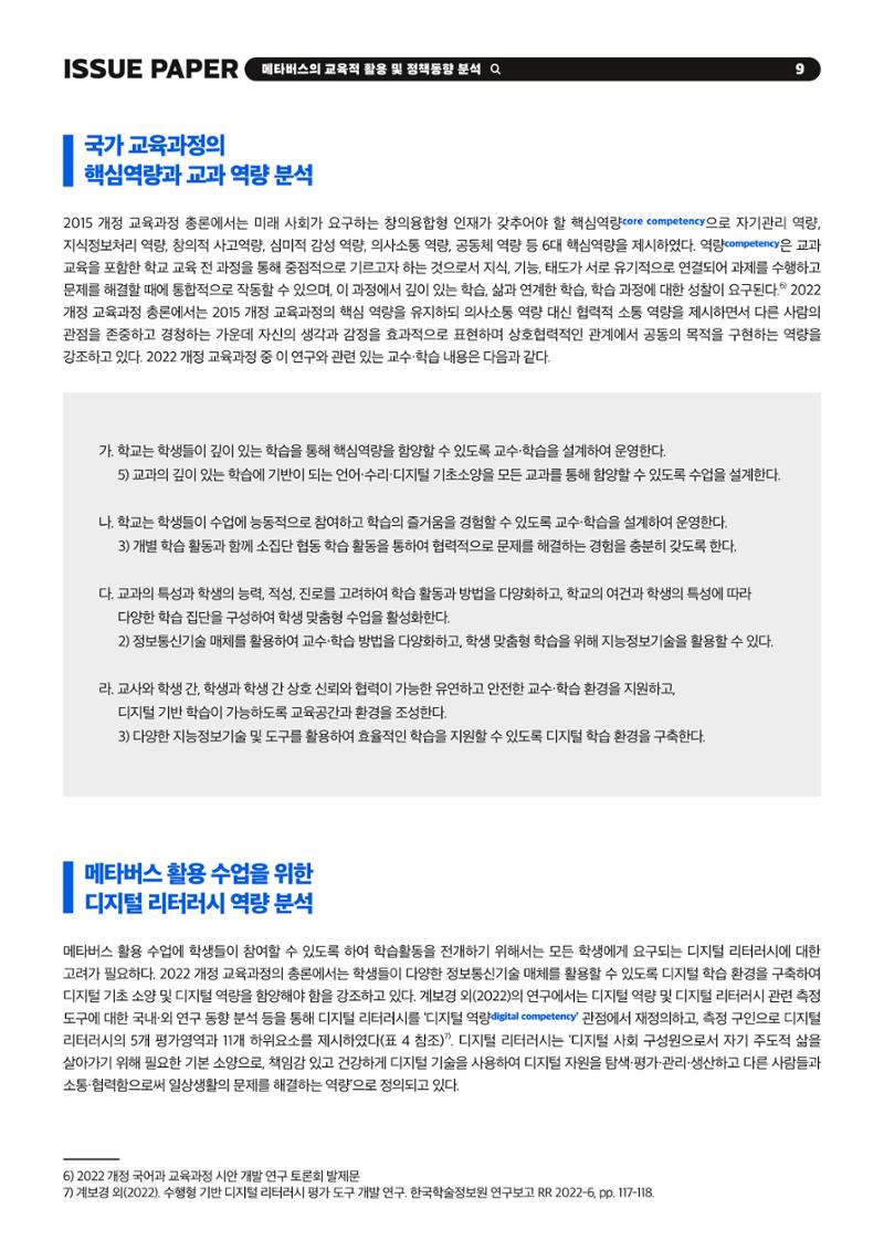 이슈페이퍼 2023-2호_미래인재 육성을 위한 메타버스 활용 교수학습 혁신 방안 9페이지