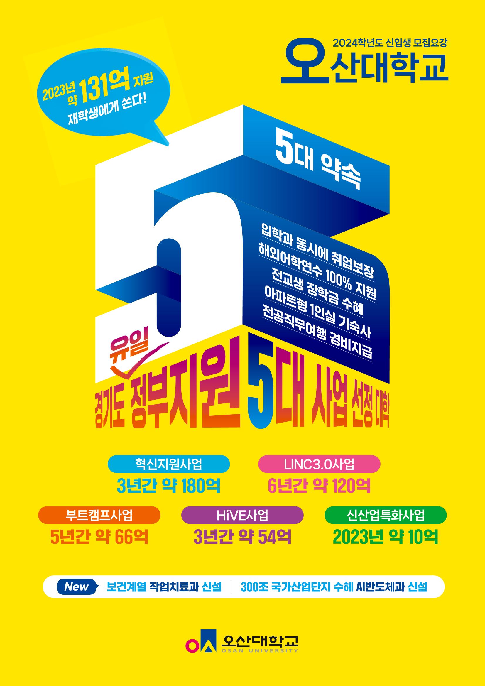 오산대학교 2024학년도 신입생 모집요강 1페이지