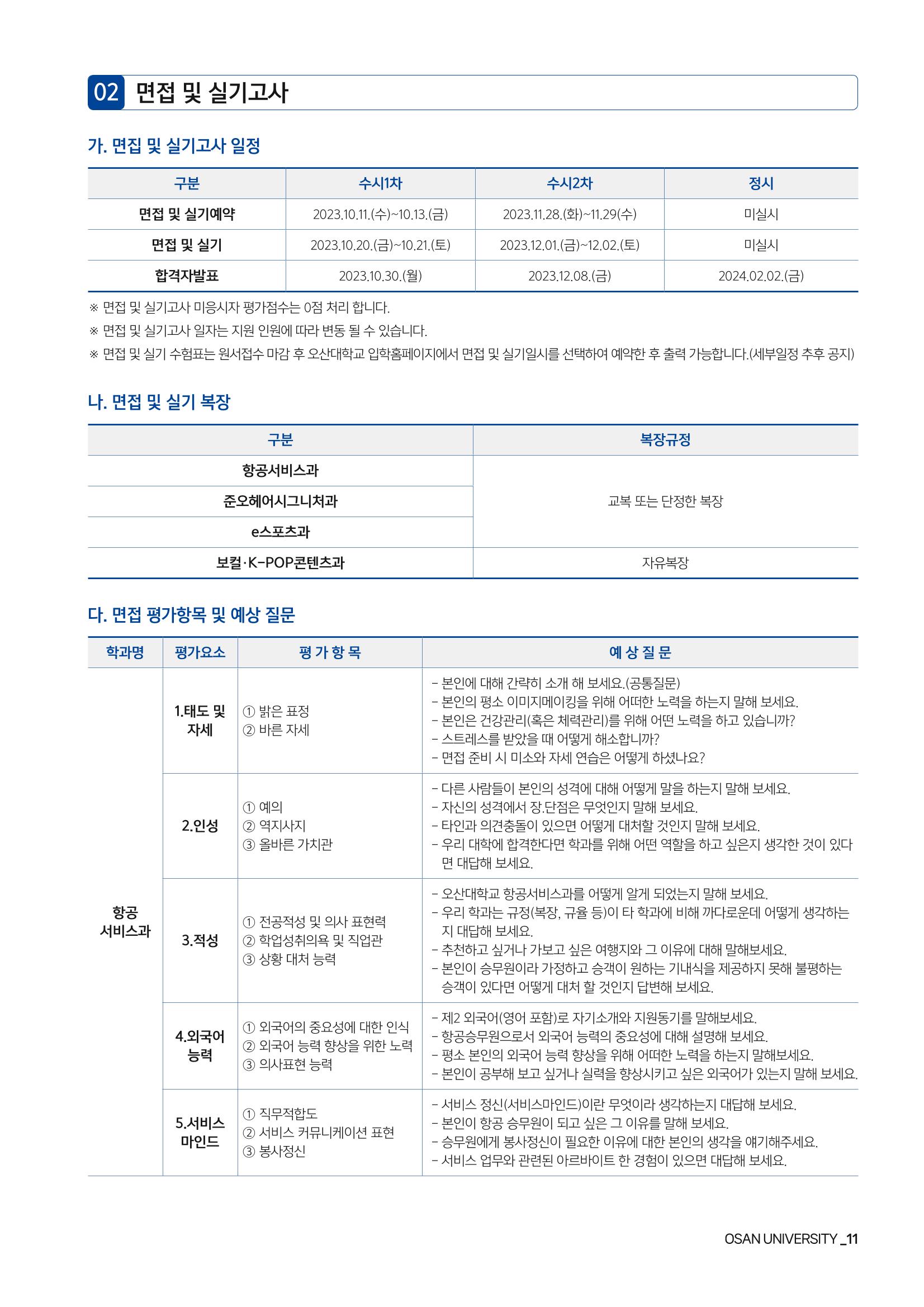 오산대학교 2024학년도 신입생 모집요강 11페이지