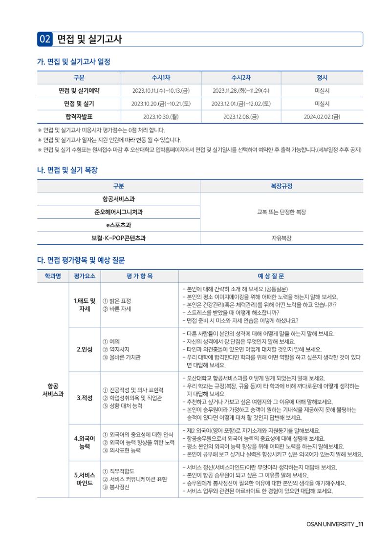 오산대학교 2024학년도 신입생 모집요강 11페이지