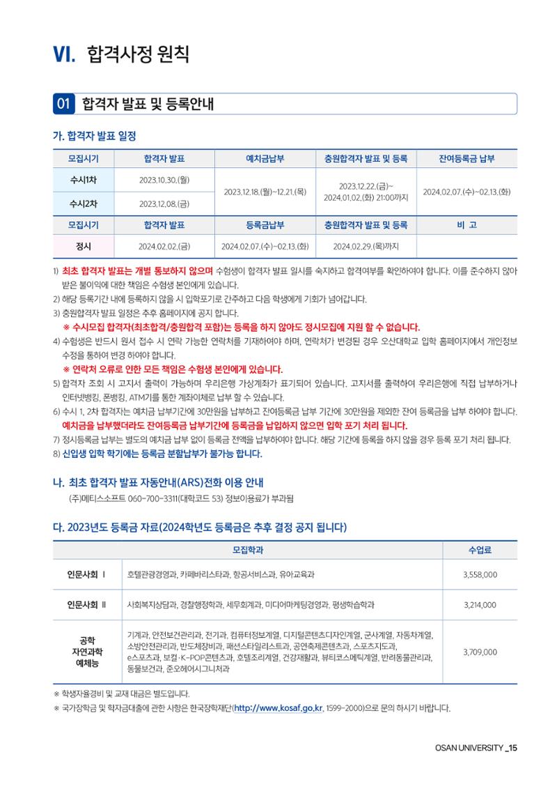 오산대학교 2024학년도 신입생 모집요강 15페이지