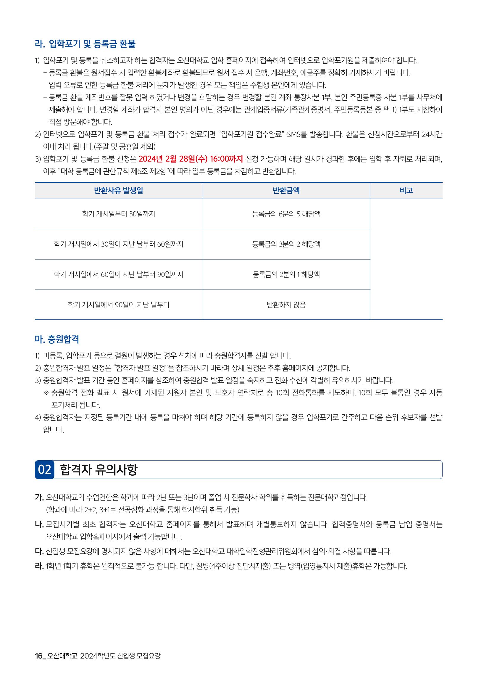 오산대학교 2024학년도 신입생 모집요강 16페이지