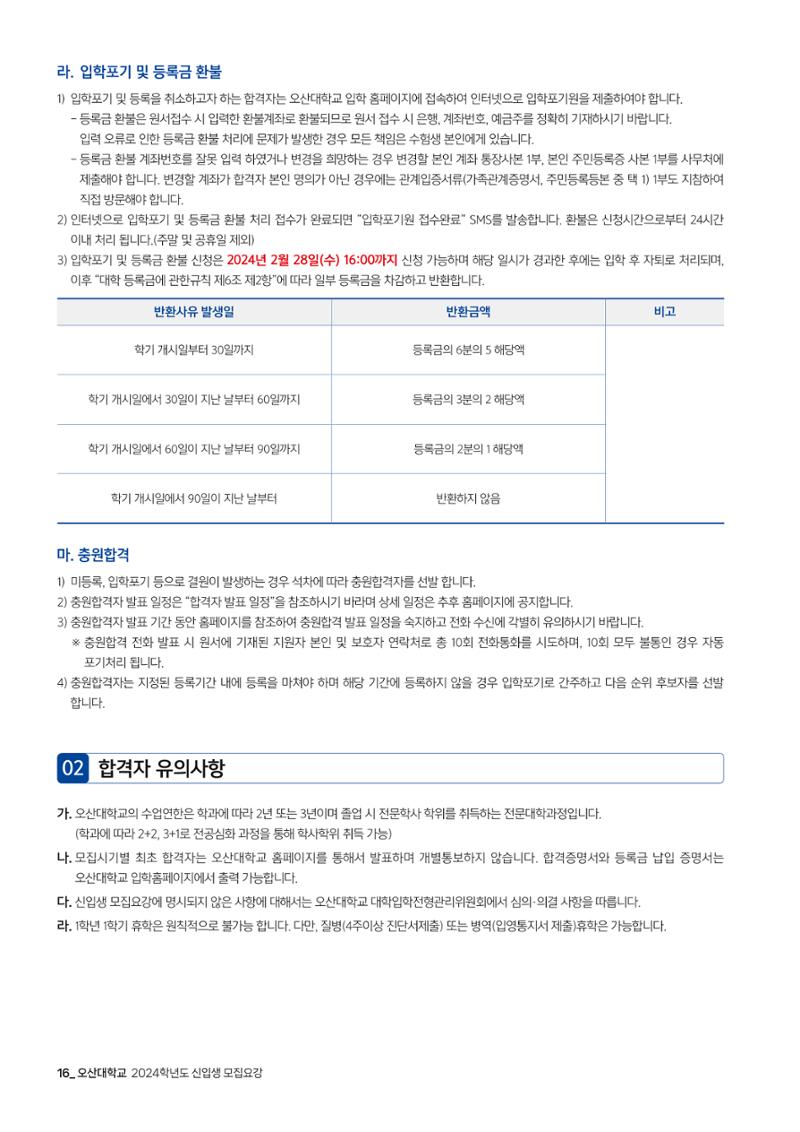 오산대학교 2024학년도 신입생 모집요강 16페이지