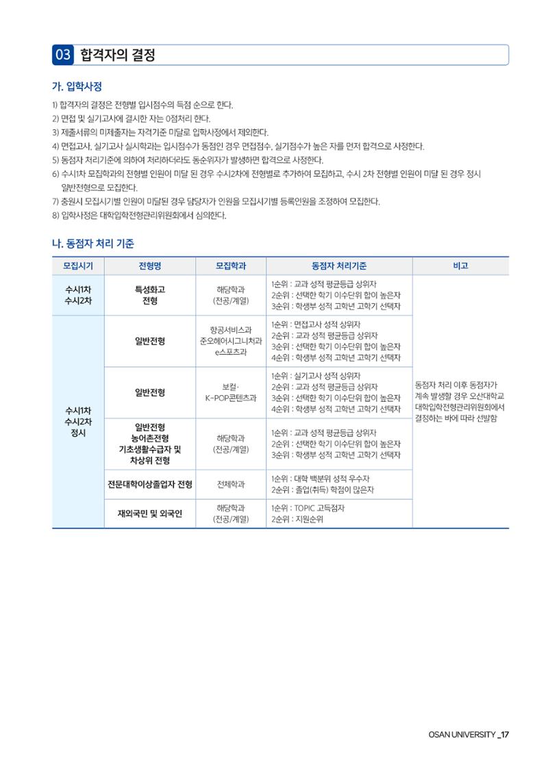 오산대학교 2024학년도 신입생 모집요강 17페이지