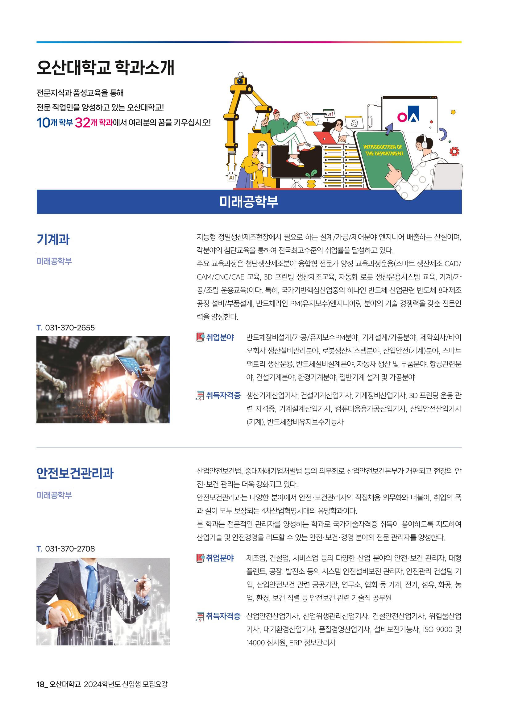 오산대학교 2024학년도 신입생 모집요강 18페이지
