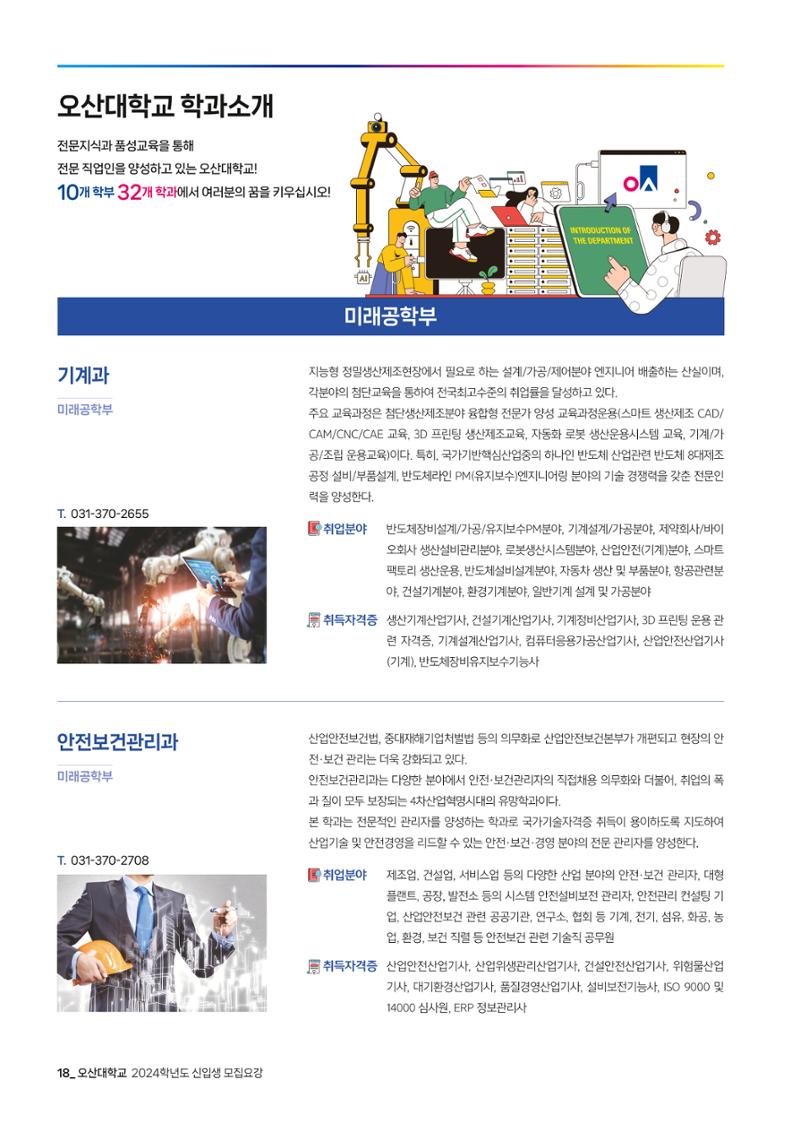 오산대학교 2024학년도 신입생 모집요강 18페이지