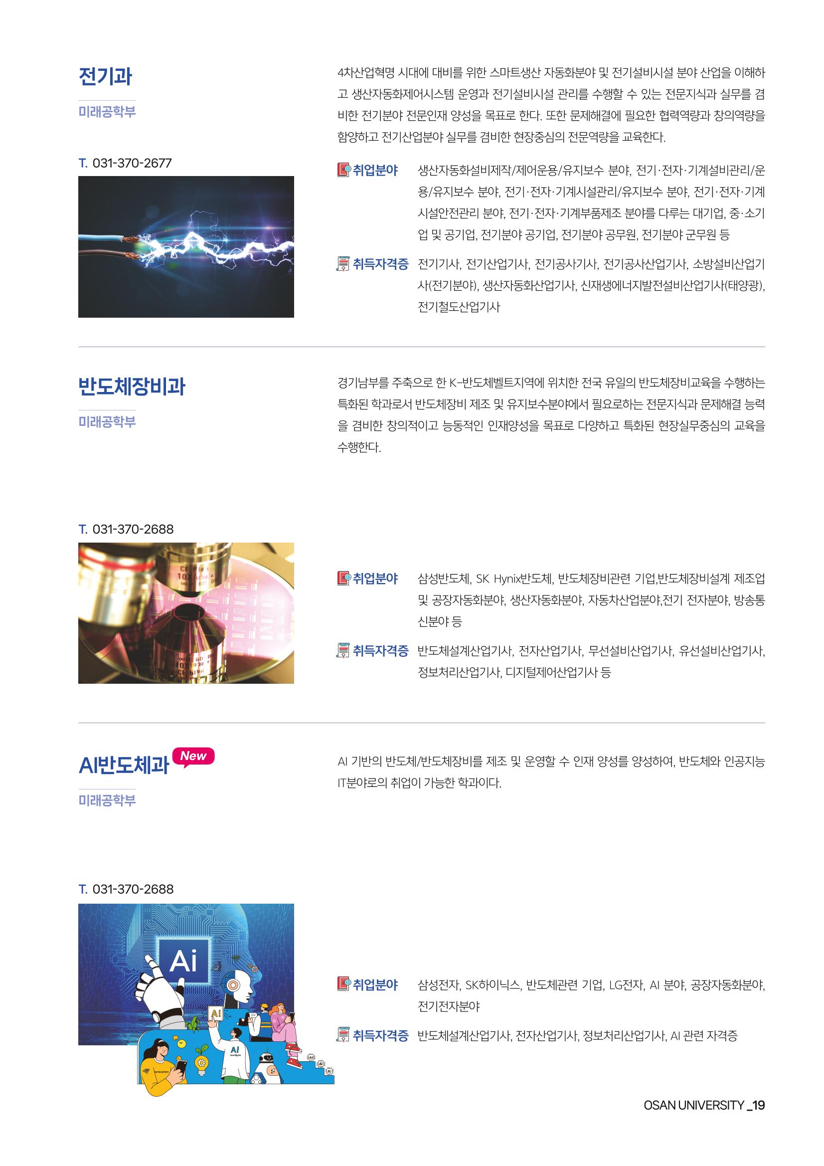 오산대학교 2024학년도 신입생 모집요강 19페이지