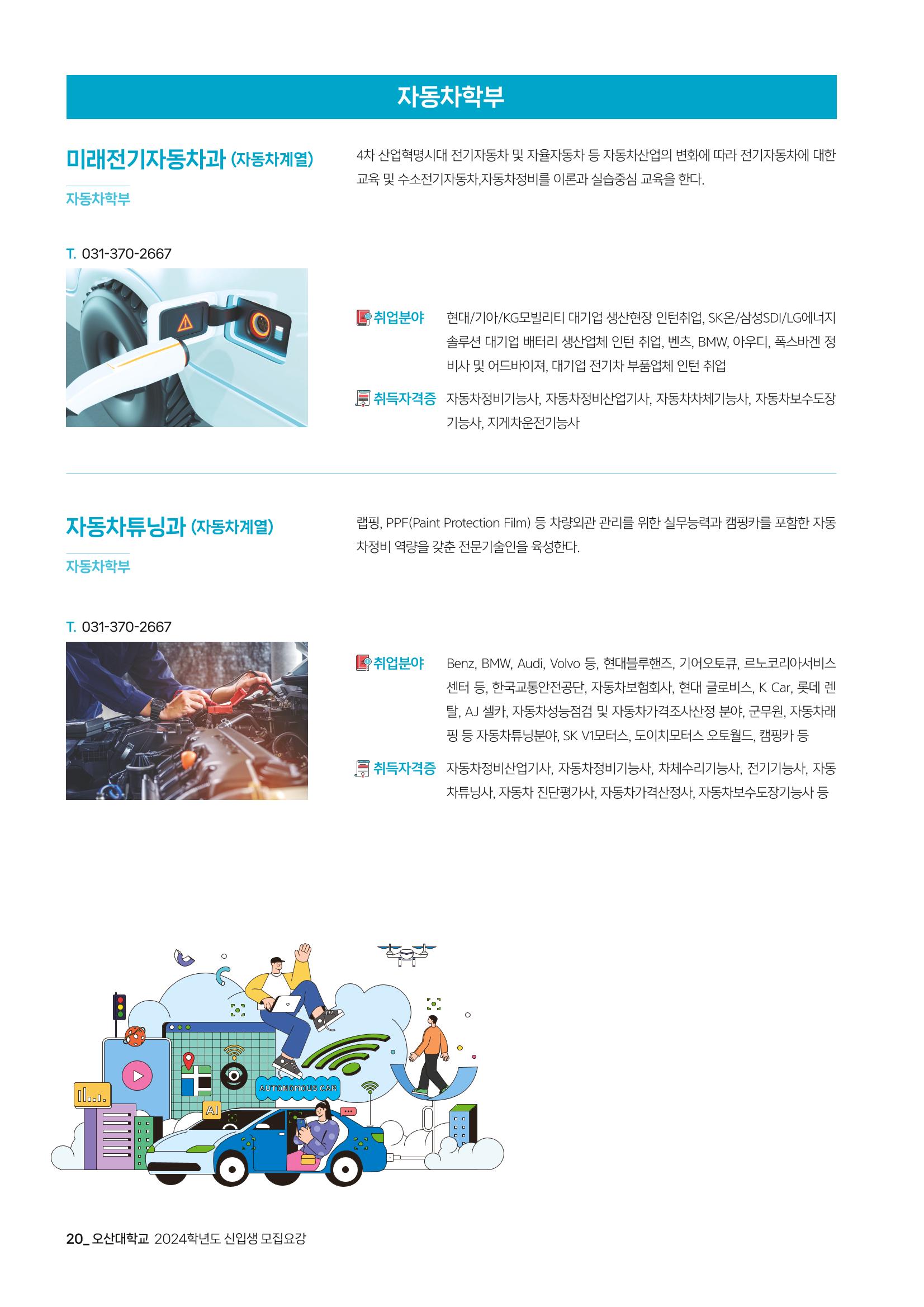 오산대학교 2024학년도 신입생 모집요강 20페이지