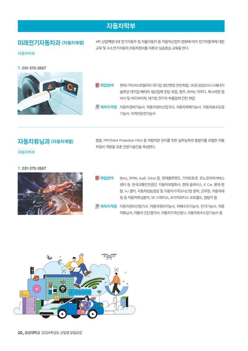 오산대학교 2024학년도 신입생 모집요강 20페이지