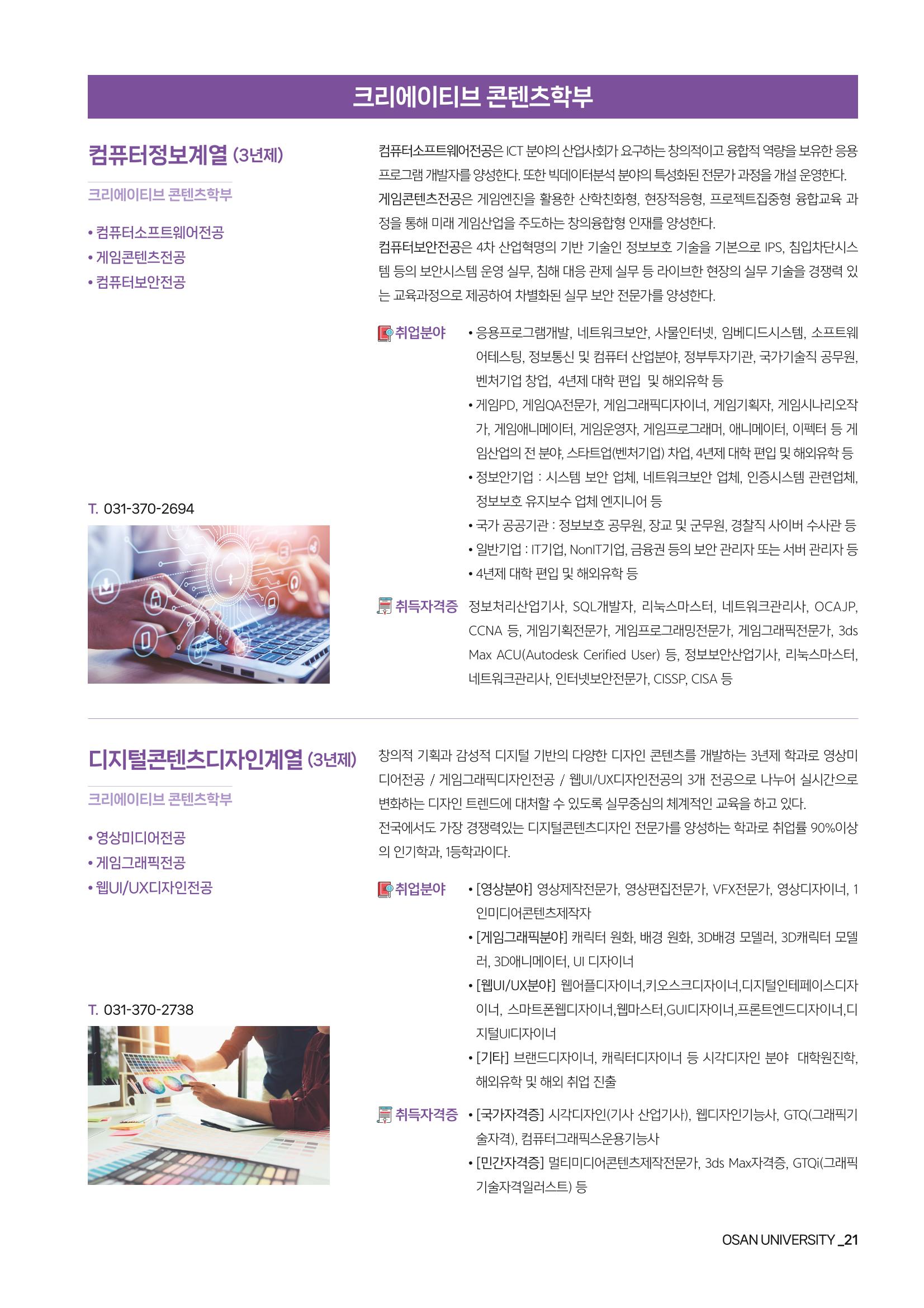 오산대학교 2024학년도 신입생 모집요강 21페이지