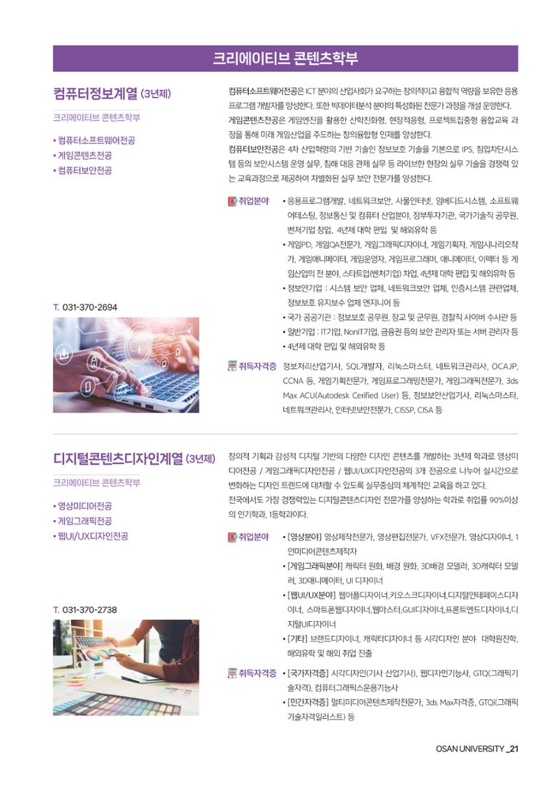 오산대학교 2024학년도 신입생 모집요강 21페이지