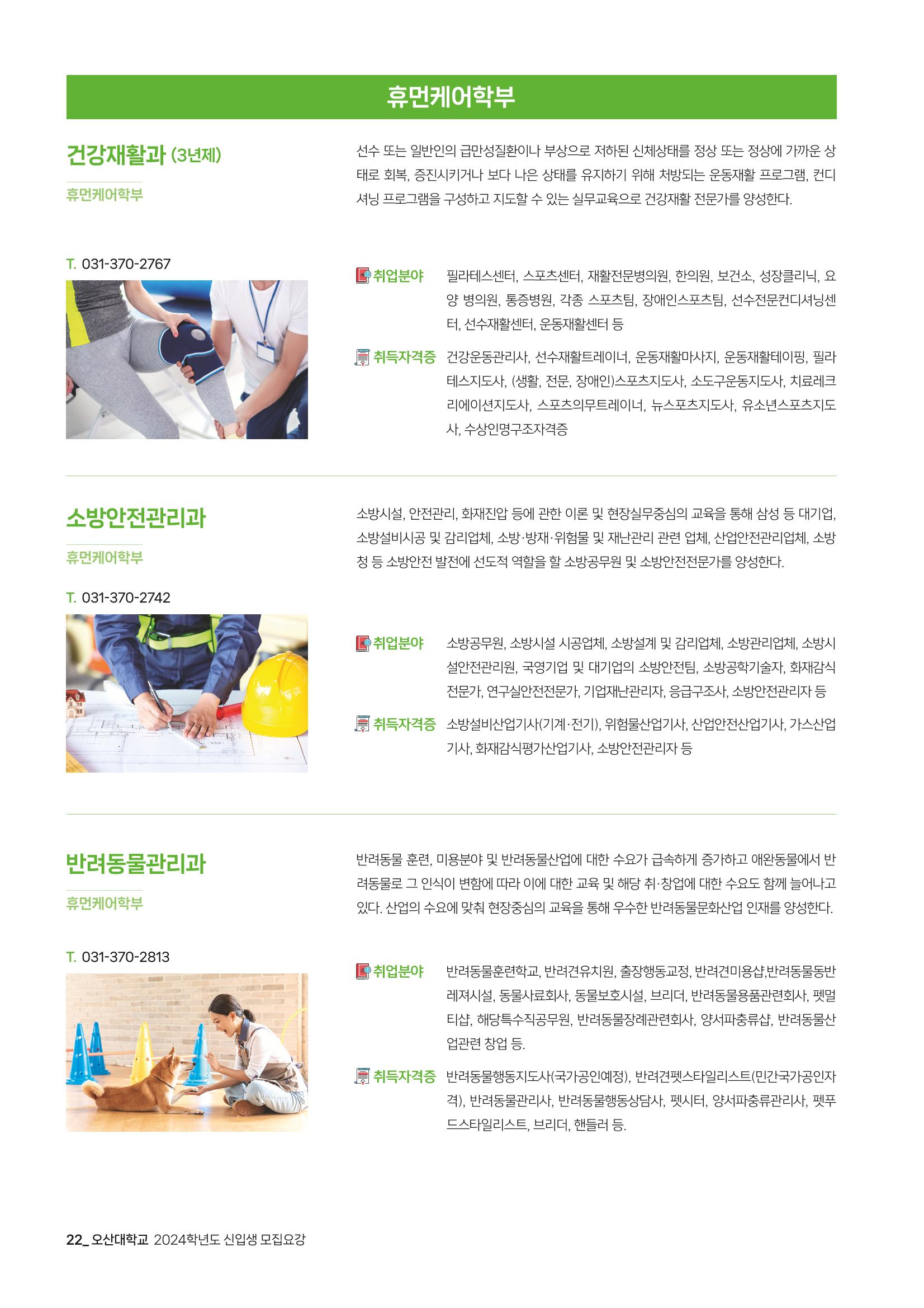 오산대학교 2024학년도 신입생 모집요강 22페이지