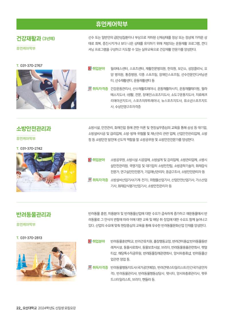 오산대학교 2024학년도 신입생 모집요강 22페이지