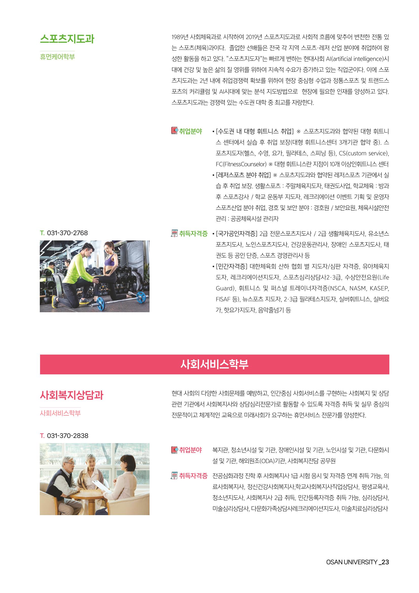 오산대학교 2024학년도 신입생 모집요강 23페이지