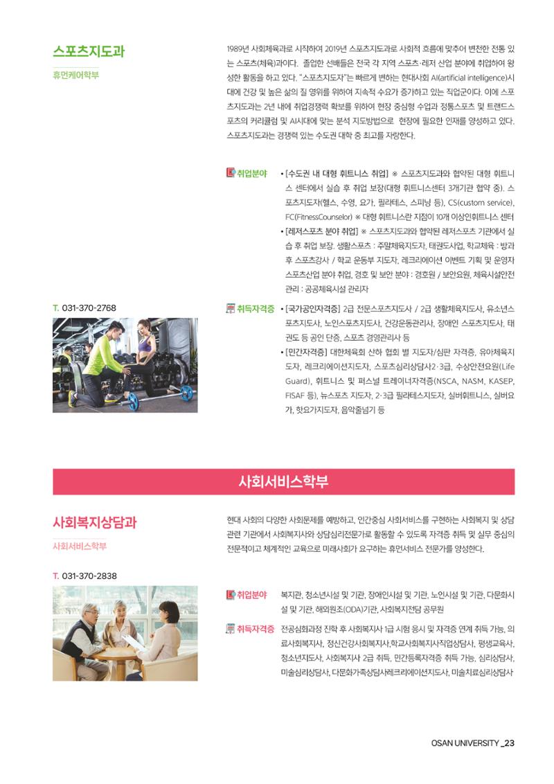 오산대학교 2024학년도 신입생 모집요강 23페이지