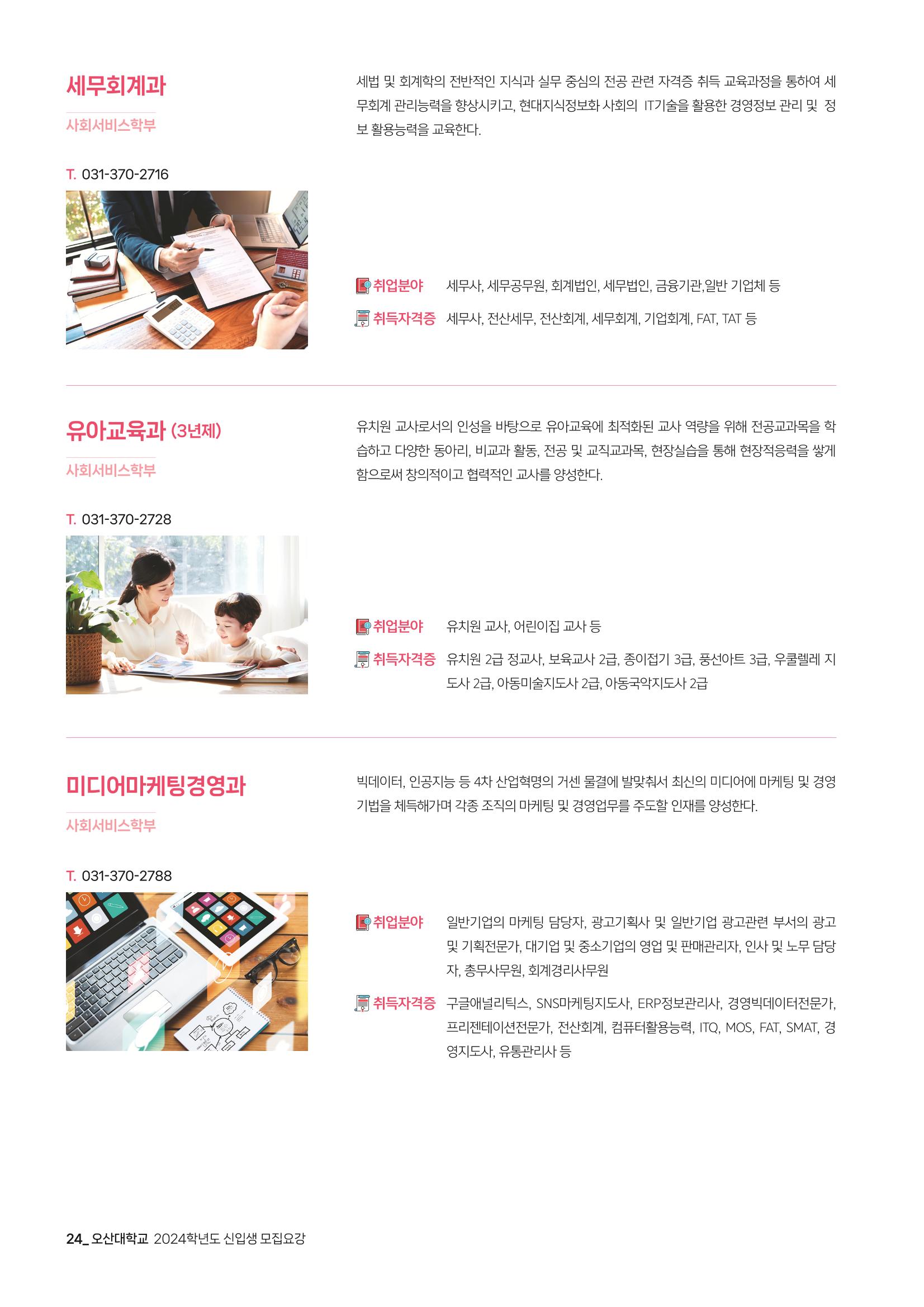 오산대학교 2024학년도 신입생 모집요강 24페이지