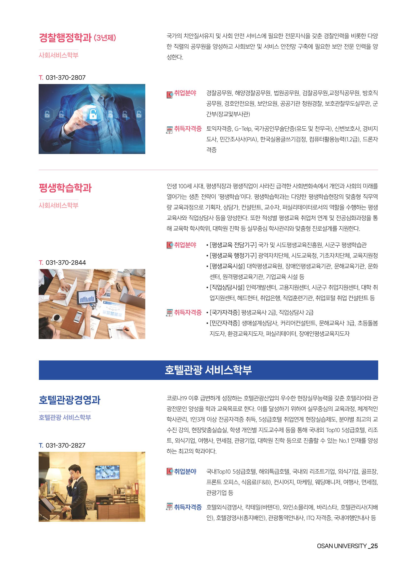 오산대학교 2024학년도 신입생 모집요강 25페이지