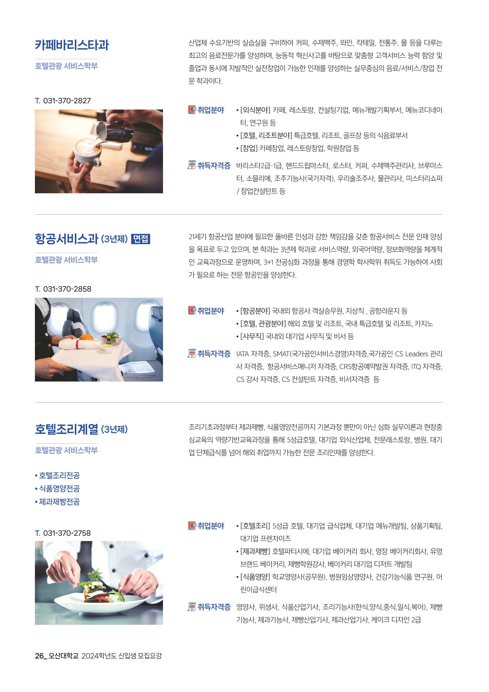 오산대학교 2024학년도 신입생 모집요강 26페이지