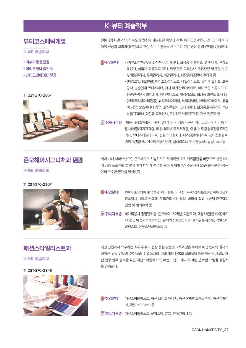 오산대학교 2024학년도 신입생 모집요강 27페이지