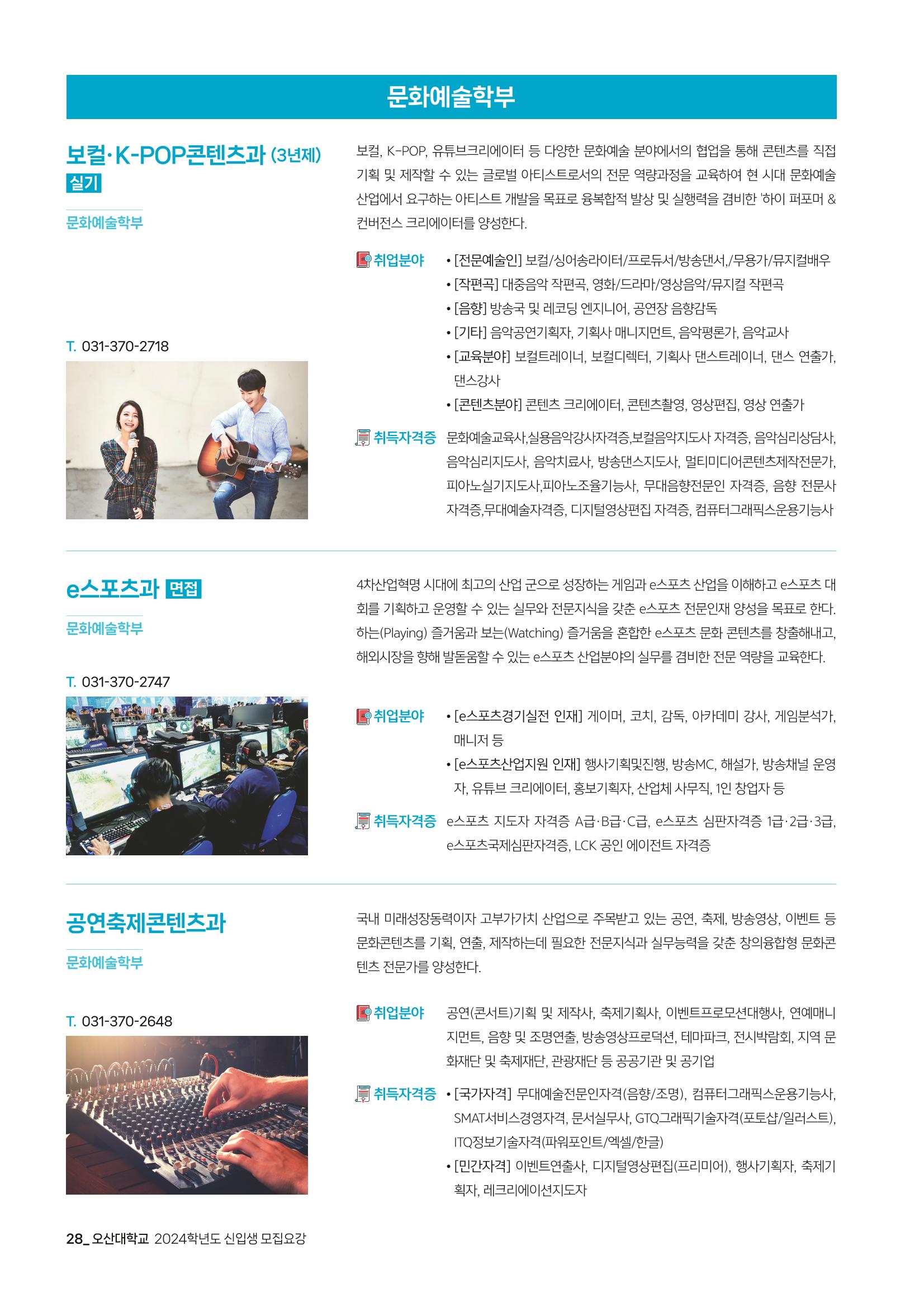 오산대학교 2024학년도 신입생 모집요강 28페이지