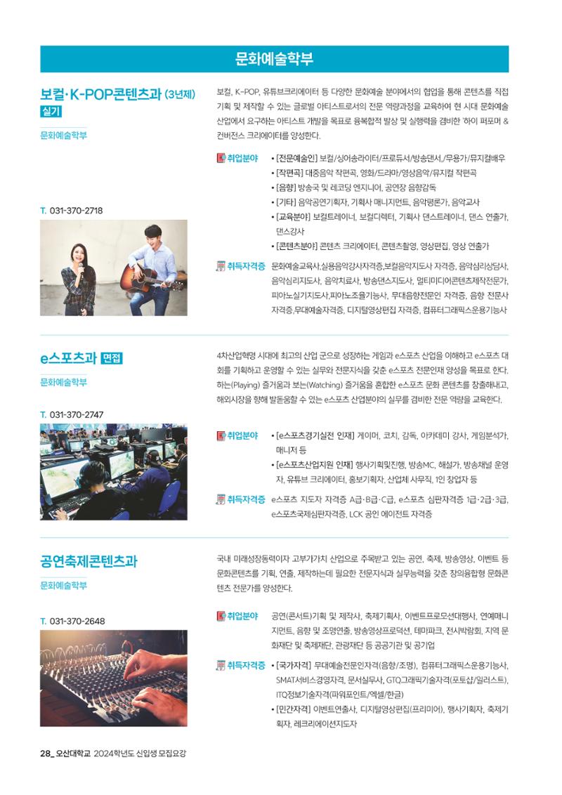오산대학교 2024학년도 신입생 모집요강 28페이지