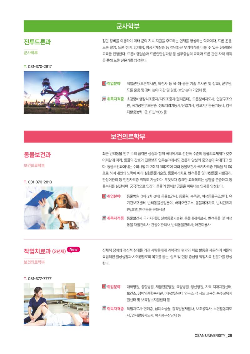 오산대학교 2024학년도 신입생 모집요강 29페이지