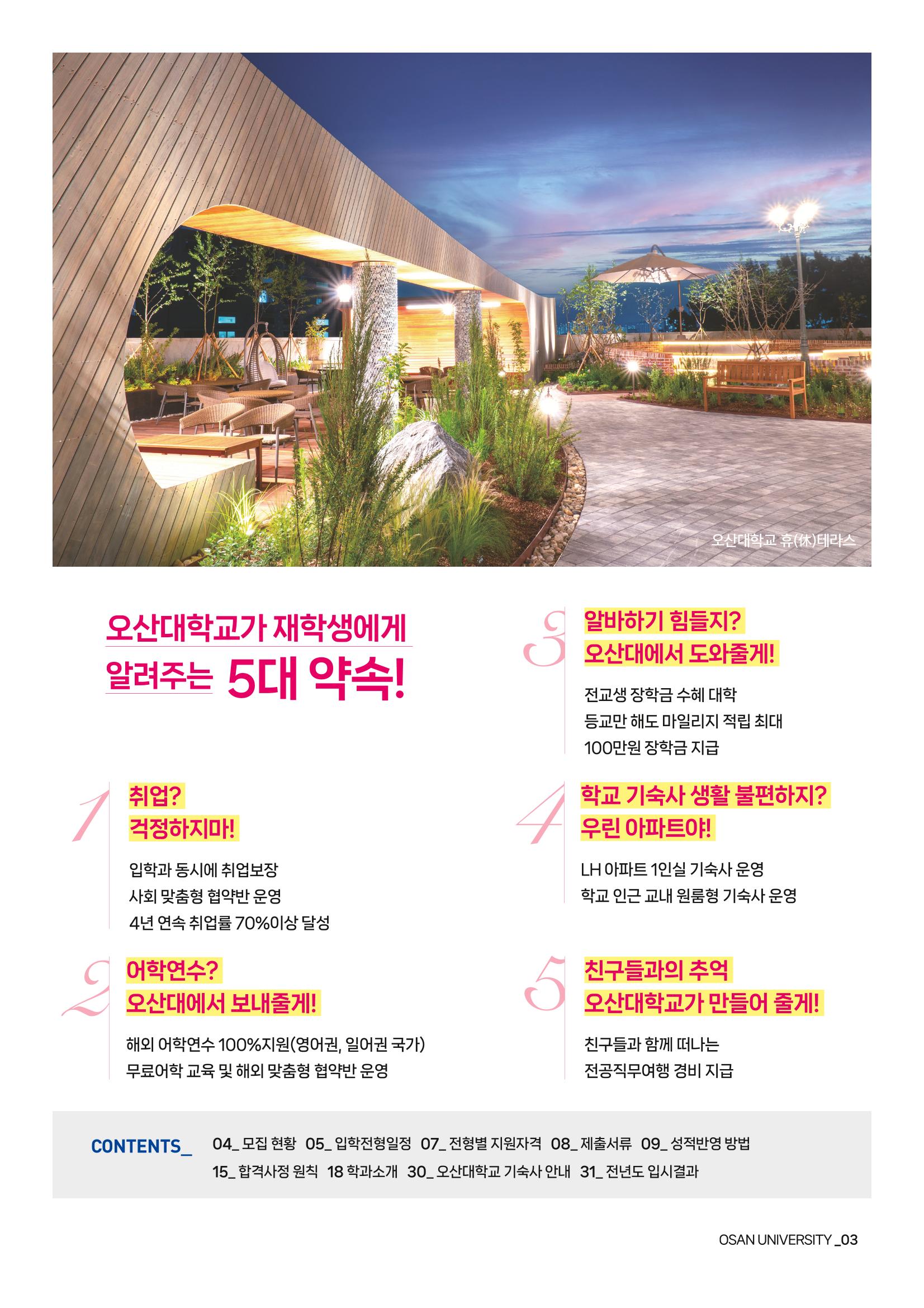 오산대학교 2024학년도 신입생 모집요강 3페이지