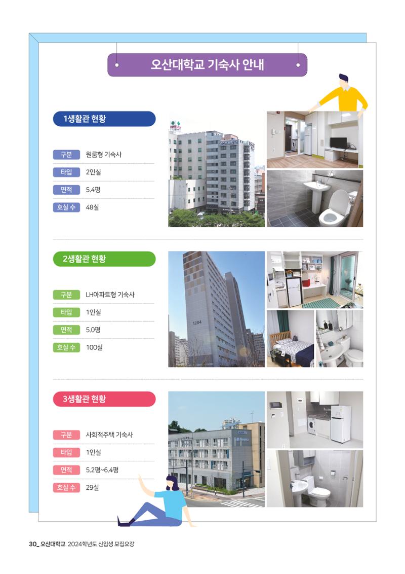 오산대학교 2024학년도 신입생 모집요강 30페이지