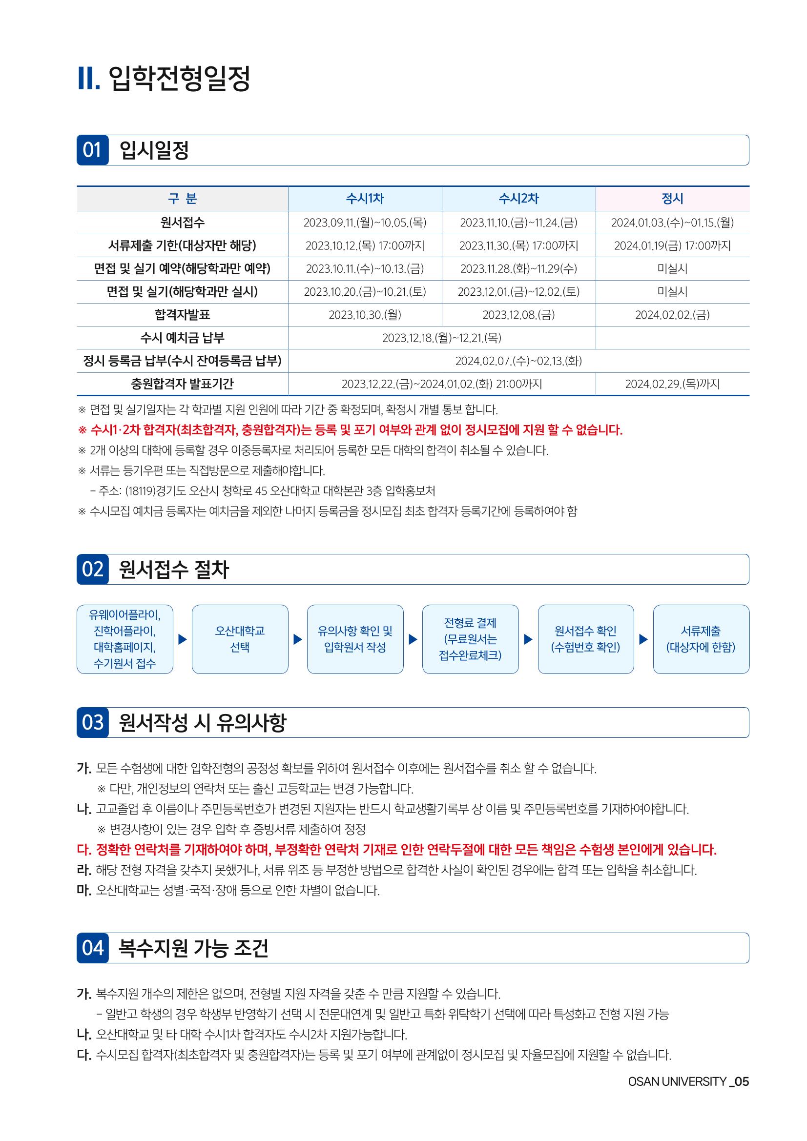 오산대학교 2024학년도 신입생 모집요강 5페이지