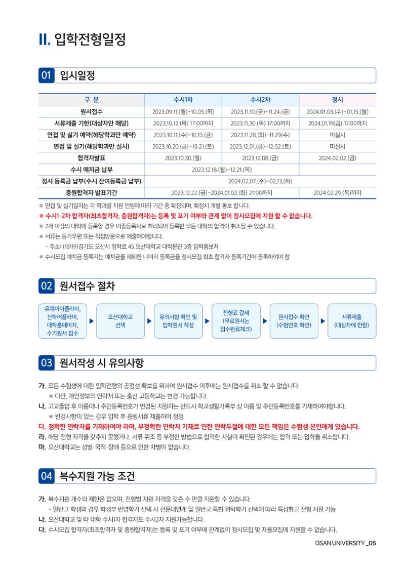 오산대학교 2024학년도 신입생 모집요강 5페이지