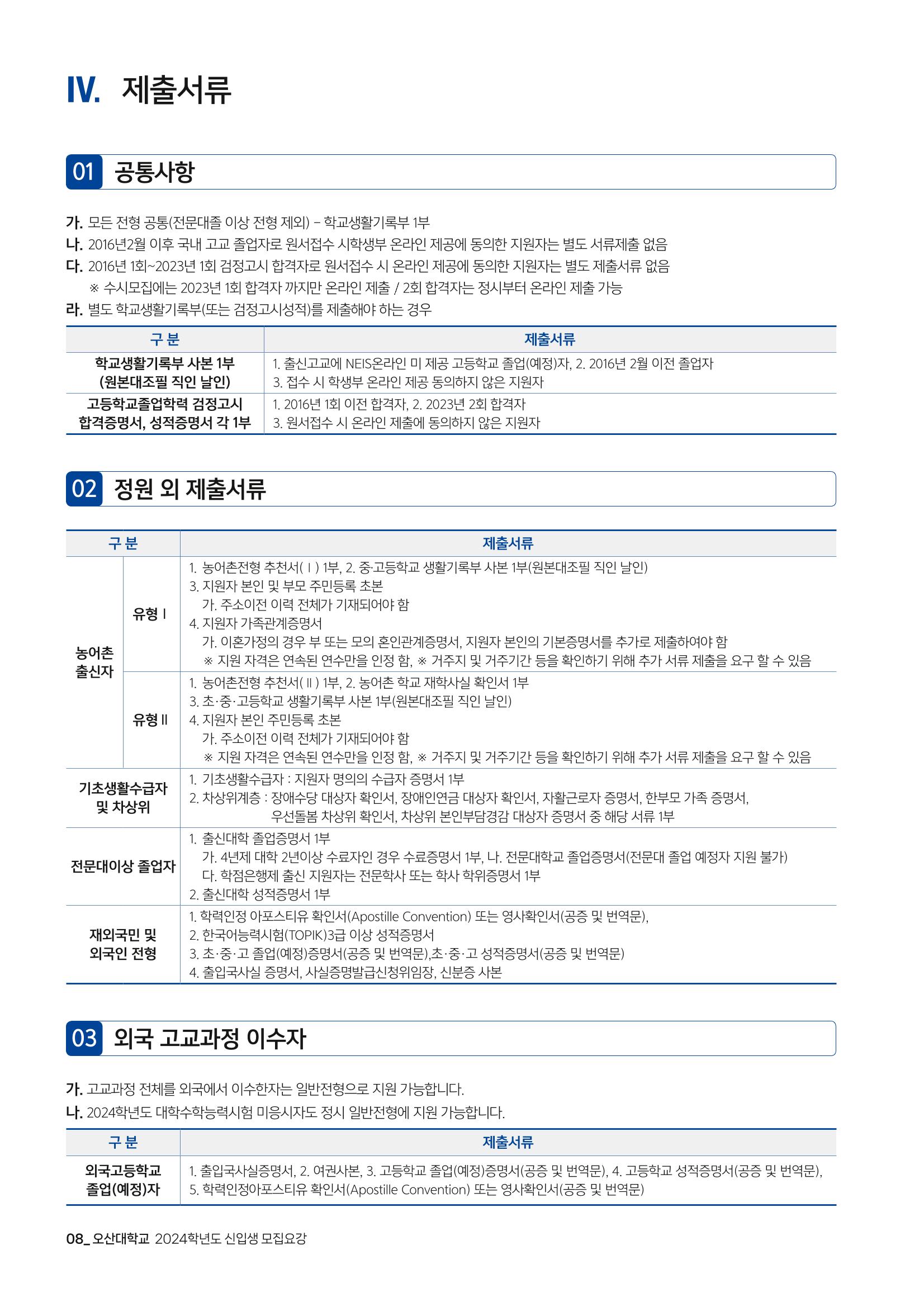 오산대학교 2024학년도 신입생 모집요강 8페이지