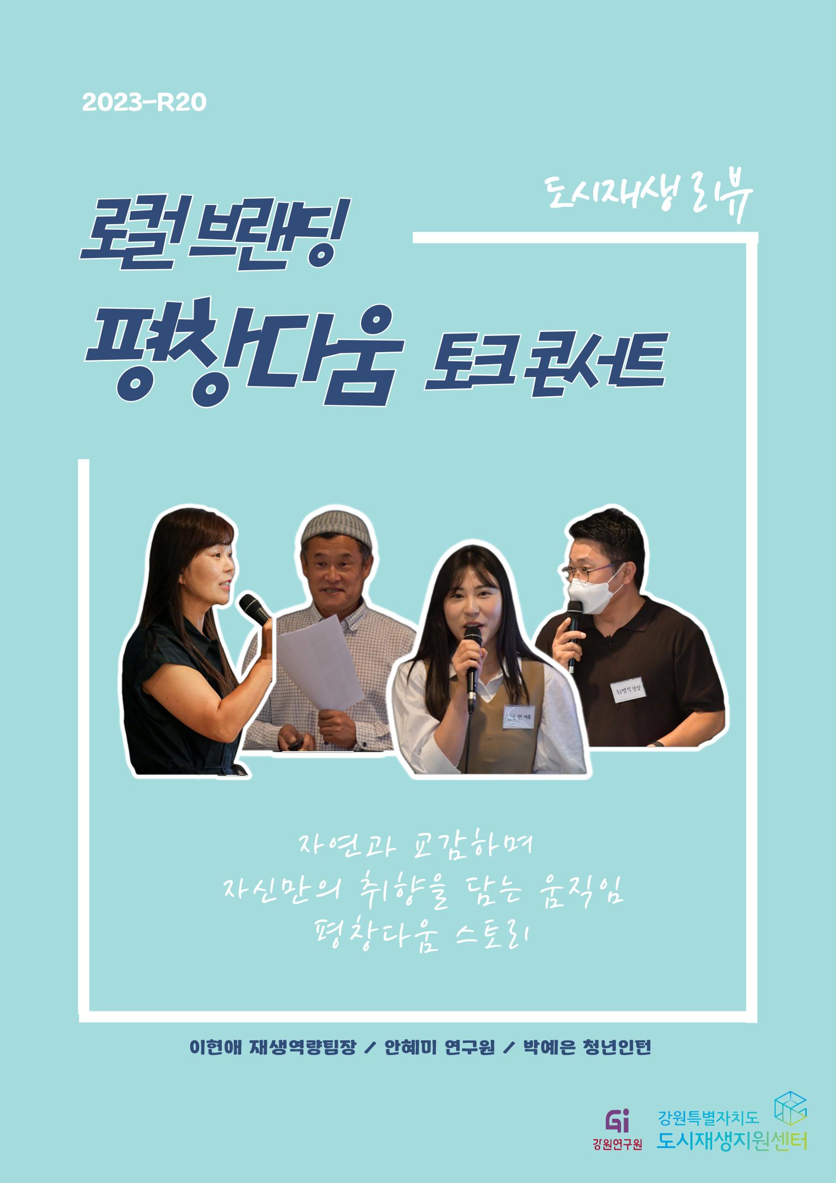 로컬 브랜딩 평창다움 토크콘서트 1p