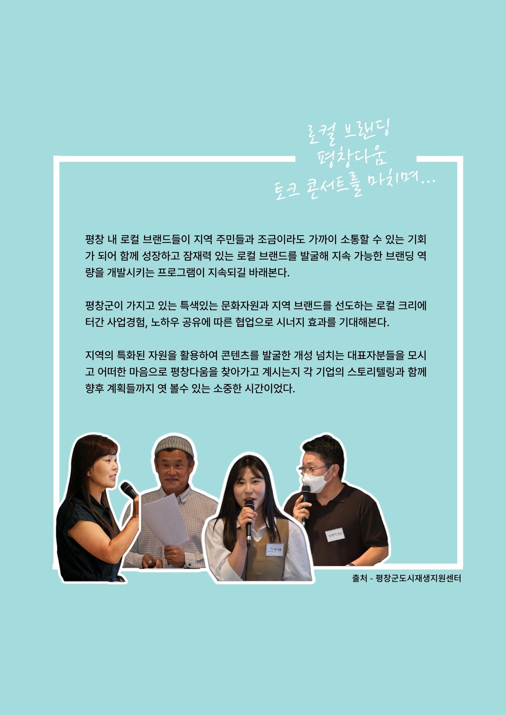 로컬 브랜딩 평창다움 토크콘서트 11p
