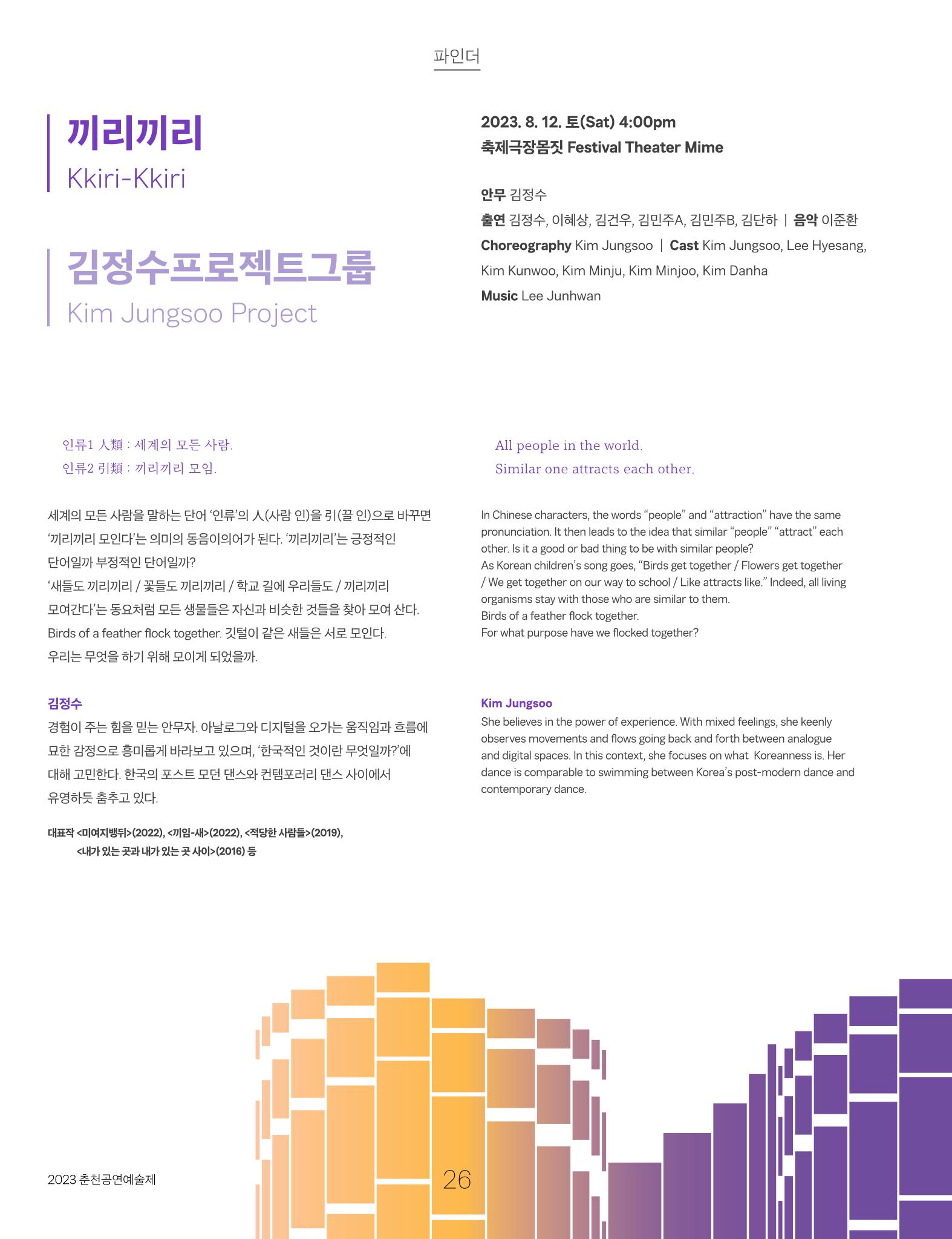 2023 CCAF 춘천공연예술제 프로그램북 28페이지