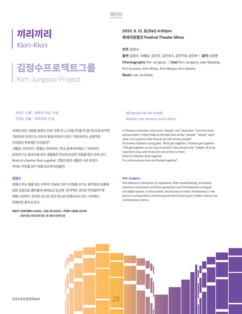 2023 CCAF 춘천공연예술제 프로그램북 28페이지