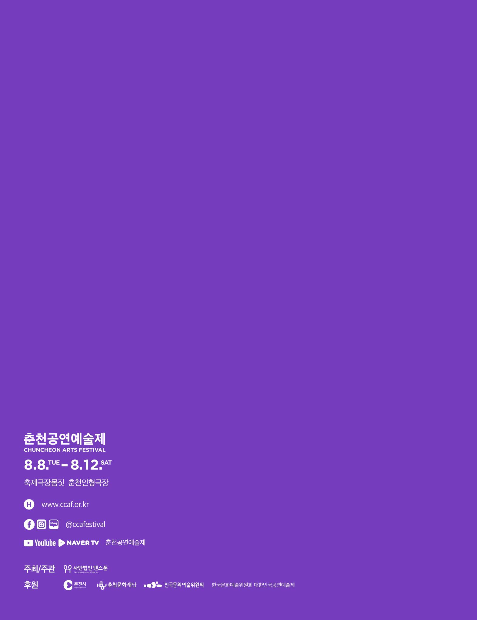2023 CCAF 춘천공연예술제 프로그램북 36페이지