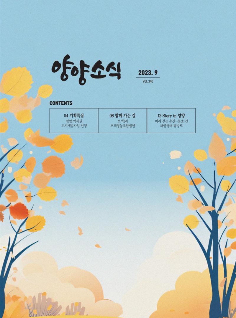 양양소식지 2023. 9월호 1페이지